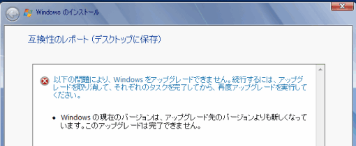 アップグレード インストール時のエラースクリーンショット